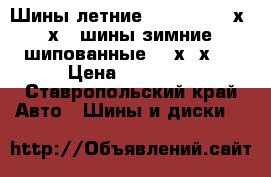 Шины летние Yakohama 205х55х16 шины зимние шипованные 195х65х15 › Цена ­ 13 000 - Ставропольский край Авто » Шины и диски   